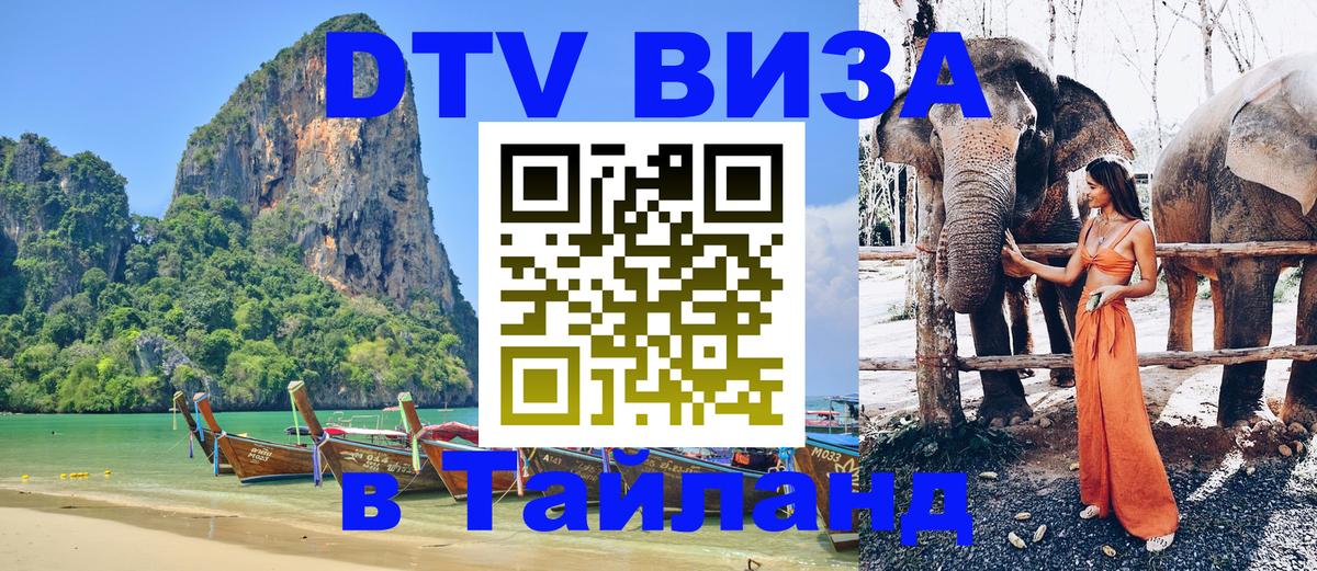 Стоимость и условия DTV визы — оформление в Таиланд под ключ - 19.11.2025 