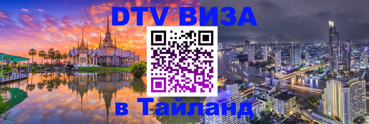 DTV Visa Тайланд купить Абу-Даби 