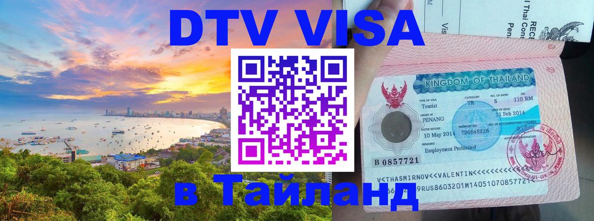 Как сделать DTV визу в Тайланд Абу-Даби 